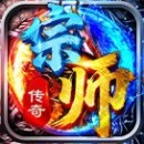 宗师传奇