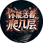 你能活着爬几层