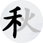 汉字拆字达人