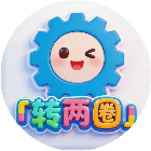 转两圈