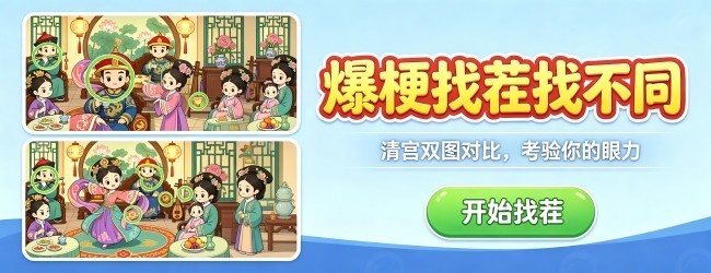 爆梗找茬找不同