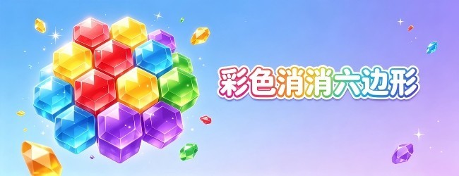 彩色消消六边形