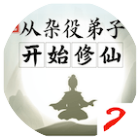 从杂役弟子开始修仙.贰