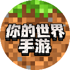 你的世界手游