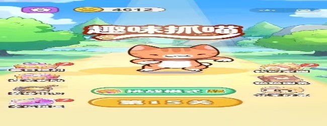 趣味抓喵