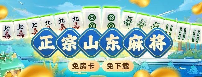 微乐山东麻将