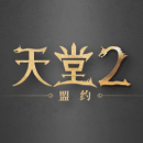 天堂2：盟约