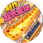 制作超长蛋挞