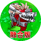 植物融合杂交守卫战