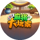 麻将大玩家