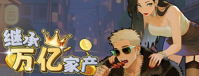 继承万亿家产