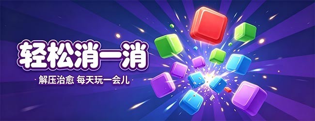 放置消方块