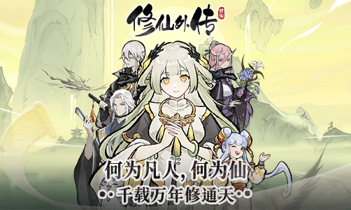 修仙外传