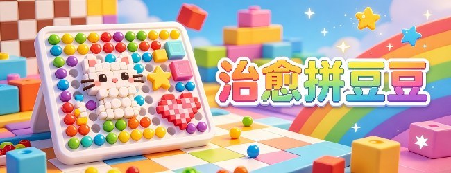 治愈拼豆豆
