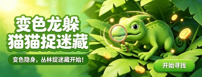 变色龙躲猫猫捉迷藏