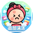 面部清洁游戏