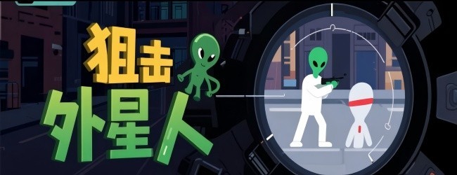 寻找狙击外星人游戏
