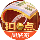 同城游扣点麻将