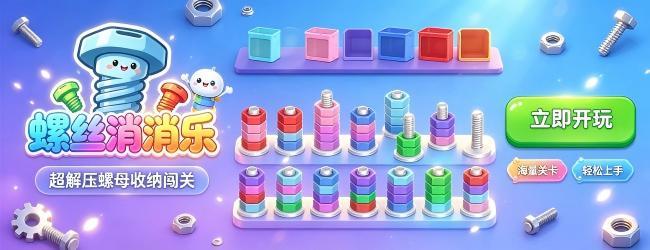 螺丝消消乐