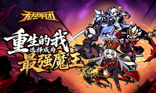 无尽军团