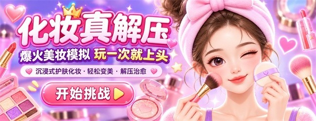 化妆真解压