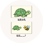 谐音梗看图