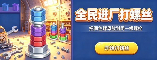 全民进厂打螺丝