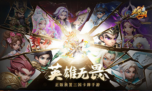 无畏三国