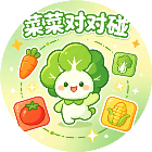 菜菜对对碰