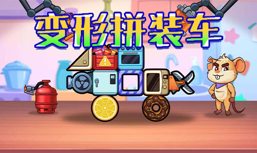 变形拼装车