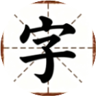 文字这么玩