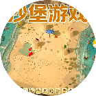 沙堡游戏