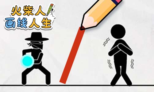 火柴人画线人生