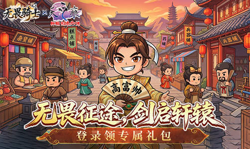 无畏骑士