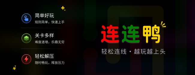 连连鸭