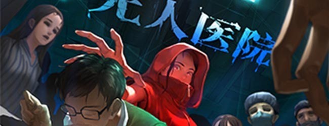 密室逃脱绝境系列9无人医院