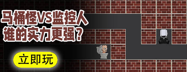 马桶怪对战监控人