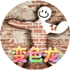 超级变色龙涂鸦躲猫猫
