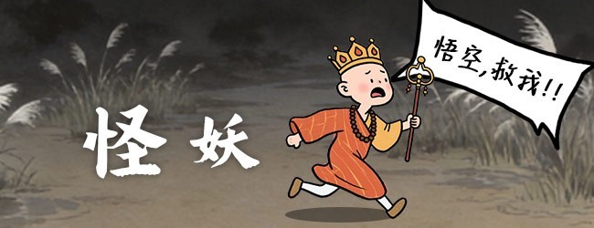 此地有妖怪
