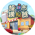 超市模拟器