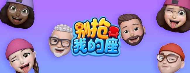 别抢我的座
