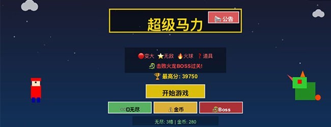 超级马力游戏