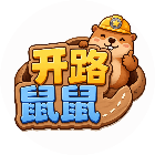 开路鼠鼠