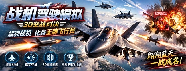 战机驾驶模拟