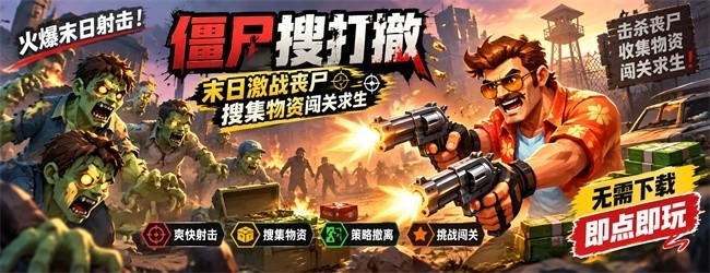 僵尸搜打撤