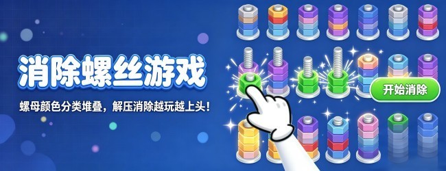 消除螺丝游戏