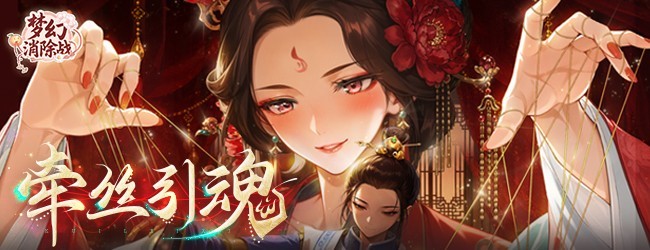 梦幻消除战