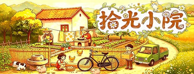 拾光小院软件