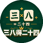 三八得二十四
