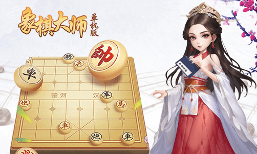 象棋大师（单机版）